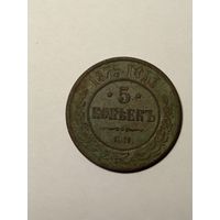 5 копеек 1875г. Не чищены.