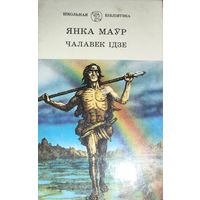 ЧАЛАВЕК IДЗЕ.  Я.МАУР