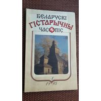 Беларускі гістарычны часопіс. 1995-1