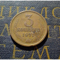 3 копейки 1971 СССР #30