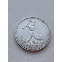 Все лоты с 1р.#7 50 копеек 1924г