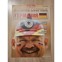 Журнал Великие сборные (Россия) Германия