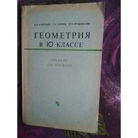 Клопский и др. ГЕОМЕТРИЯ в 10 классе, пособие для учителей