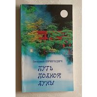 Пригодич Зиновий. Путь полной луны: Японский дневник. 2009