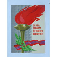Лисецкий Слава Героям 1973    10х15 см