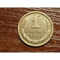 1 копейка 1991 м