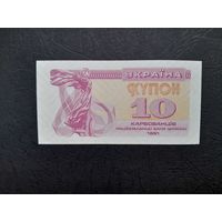 10 карбованцев 1991 года. Украина. UNC