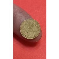 1 копейка 1927г