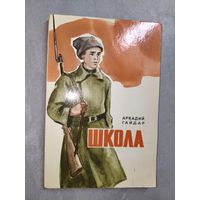 Аркадий Гайдар "Школа"