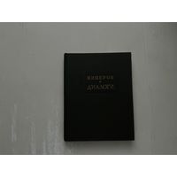 Цицерон Диалоги.