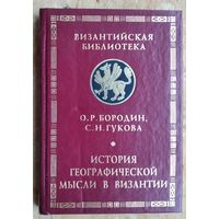Бородин О.Р., Гукова С.Н. История географической мысли в Византии. Серия: Византийская библиотека