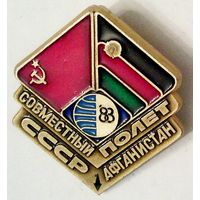 РАСПРОДАЖА!!! - КОСМОС - "Совмесный Полёт СССР-АФГАНИСТАН"