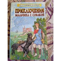 Н.Н.Бромлей."Приключения мальчика с собакой".