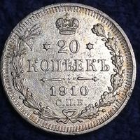 20 копеек 1910 ЭБ