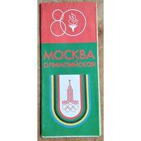Москва Олимпийская. Туристская схема. 1980 г.