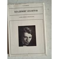 Владимир яхонтов