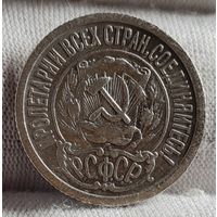 15 копеек 1922 год, ХОРОШИЕ, НЕЧАСТЫЕ!
