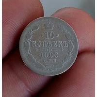 10 копеек 1903 (2)