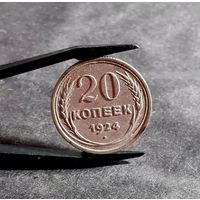 20 копеек 1924 года СОХРАН