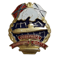 Знак Подводник Северного Флота РФ