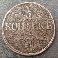 5 копеек 1832 года ЕМ/ФХ