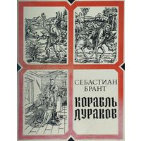 Себастиан Брант "Корабль дураков" Иллюстрации Альбрехта Дюрера