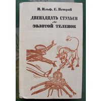 Двенадцать стульев. Золотой теленок. Илья Ильф, Евгений Петров.