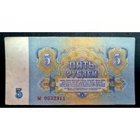 СССР. 5 рублей 1961 год. Серия ьс 0032911