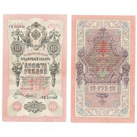 10 рублей 1909 года - Шипов - Гусев