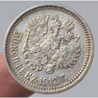 50 копеек 1912 года. Отличное состояние