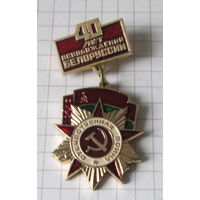 40 лет освобождения Белоруссии