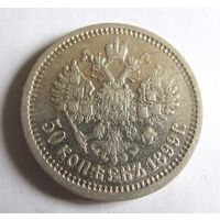 50 копеек 1899 АГ Санкт Петербургский мон двор