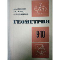 Геометрия 9-10 класс. Издание 1979 год