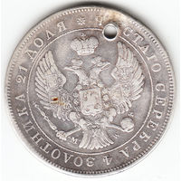 Рубль 1843г MW, зоАотника, дырка