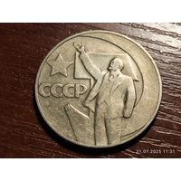 1 рубль 1967 50 лет Советской власти