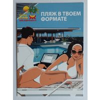 Открытка рекламная "СуперПляж". Изд. "FlyCards"