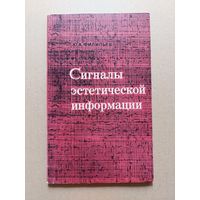 Филипьев Юрий, Сигналы эстетической информации
