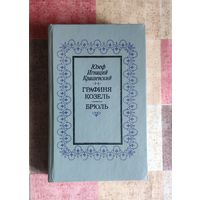 Юзеф Игнаций Крашевский. Графиня Козель. Брюль