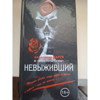 Александр Варго "Невыживший".