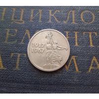 15 копеек 1967 г. 50 лет Советской власти #06