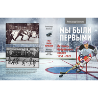 МЫ БЫЛИ ПЕРВЫМИ. ЛЕТОПИСЬ БОБРУЙСКОГО ХОККЕЯ 1951-2025.