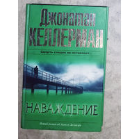 Джонатан Келлерман Наваждение.