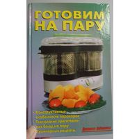 Готовим на пару / Книга. НОВАЯ.