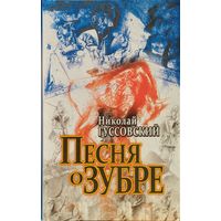 Мікола Гусоўскі "Песня пра зубра" - Николай Гуссовский "Песня о зубре" на двух языках