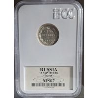 15 копеек 1915 года Слаб MS67