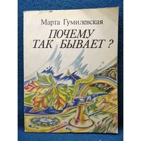 Марта Гумилевская Почему так бывает?