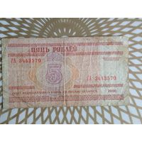Беларусь 5 руб.  ГА 3443570.