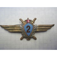Классность 2 летчика ВВС СССР.