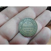 2 копейки 1913 г. СПБ.