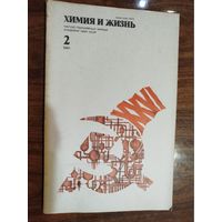Журнал "Химия и жизнь", 1981, вып. 2